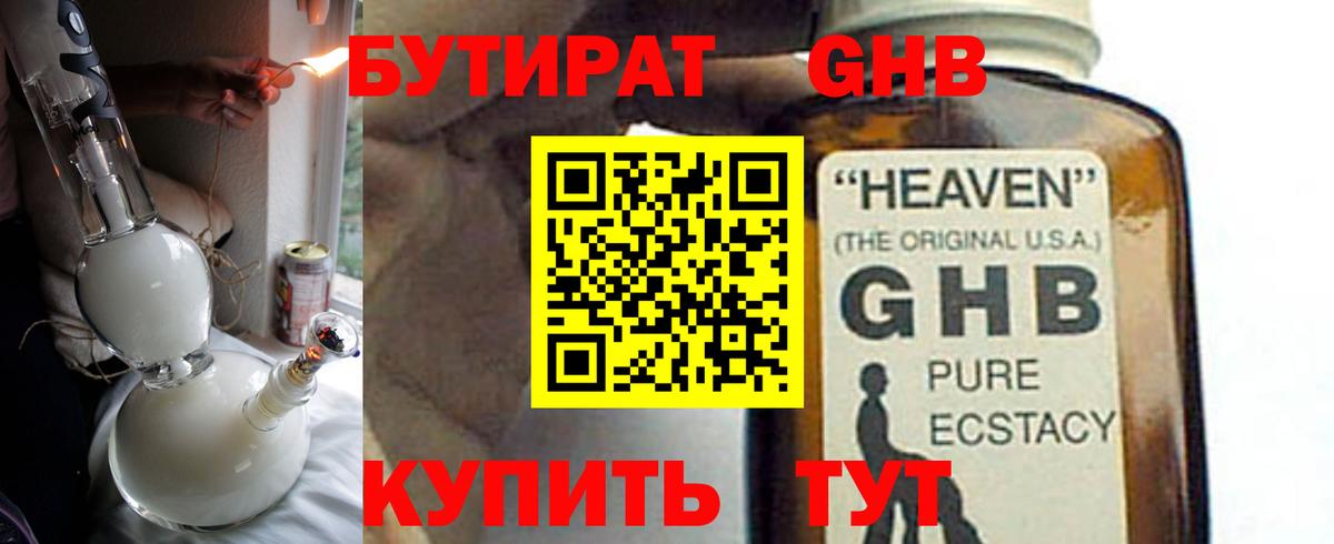 Бутират GHB Городец